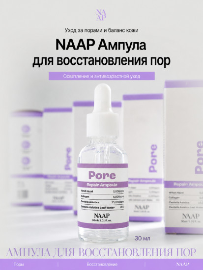 Ампула для лица сужение пор «Pore Repair»