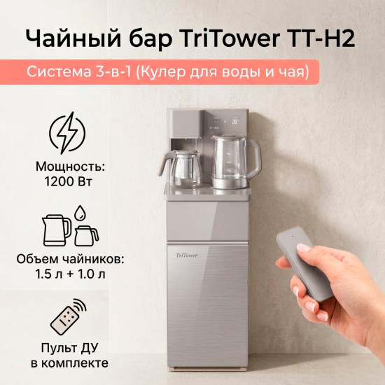 Чайный бар TT-H2 (Многофункциональный кулер)