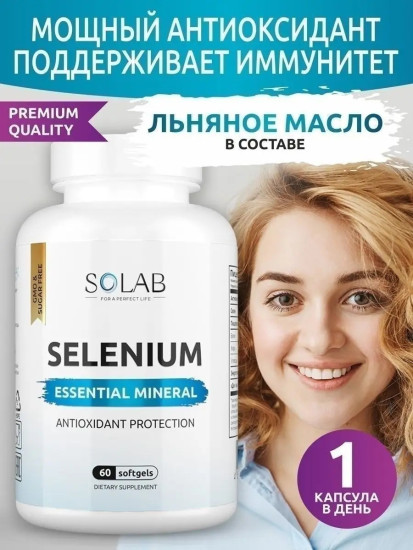 Селен для здоровья и иммунитета