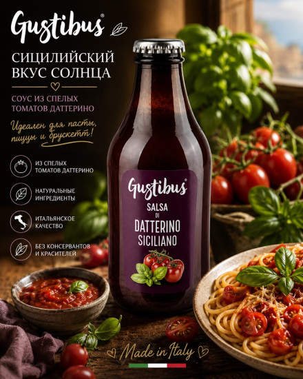 Томатный соус Даттерини