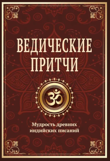 Ведические притчи. Мудрость древних индийских писаний