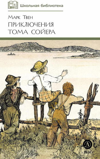 Приключения Тома Сойера