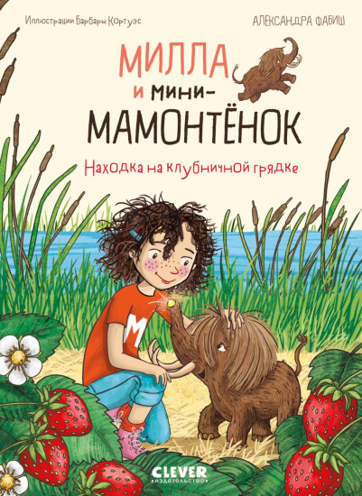 Милла и мини-мамонтёнок. Находка на клубничной грядке