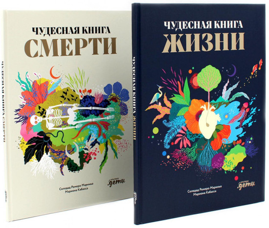 Чудесная книга жизни. Чудесная книга смерти. Комплект из 2 книг