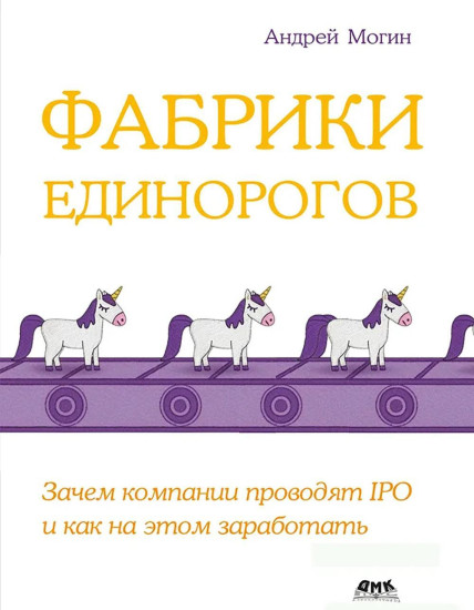 Фабрики единорогов. Зачем компании проводят IPO и как на этом заработать