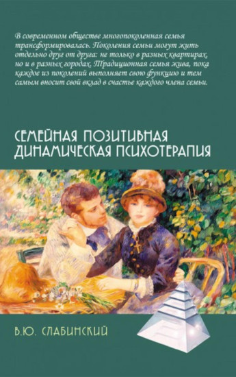 Семейная позитивная динамическая психотерапия. Практическое руководство