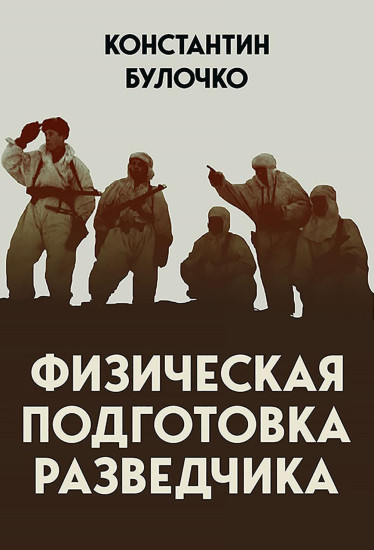 Физическая подготовка разведчика