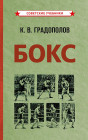 Бокс