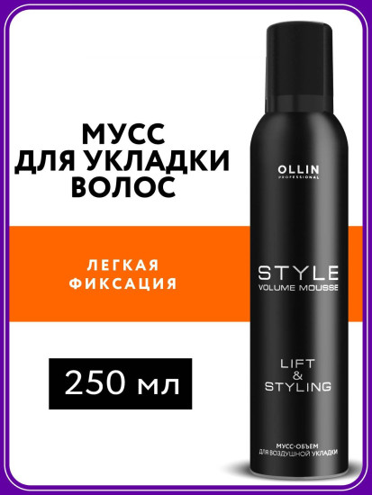 Мусс-объем для воздушной укладки волос