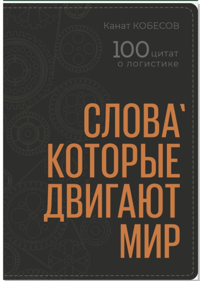 100 цитат о логистике «Слова которые двигают мир»