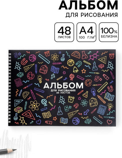 Альбом для рисования «Школьный»