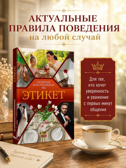 Этикет. Популярный иллюстрированный гид