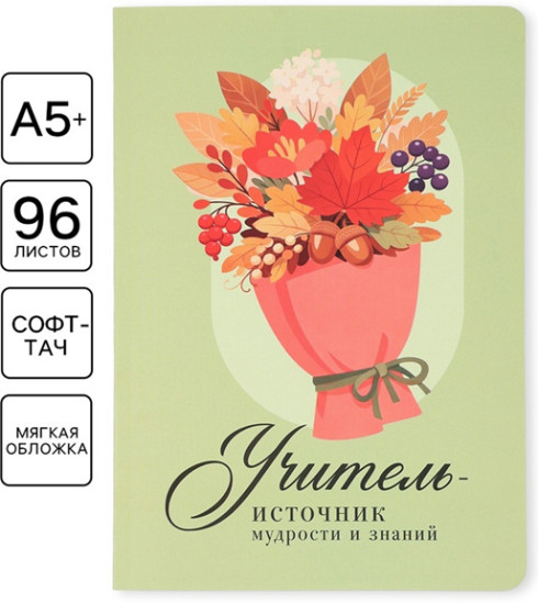 Ежедневник «Дорогому учителю»