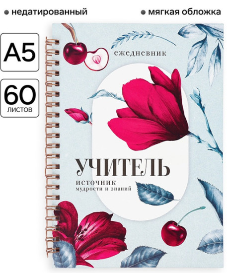 Ежедневник «Учитель — источник мудрости»