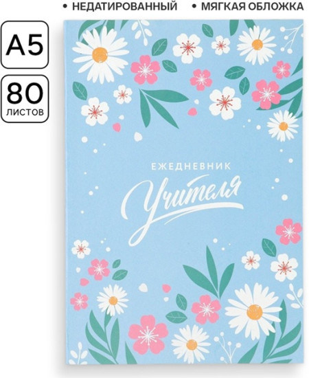 Ежедневник «Мудрому учителю»