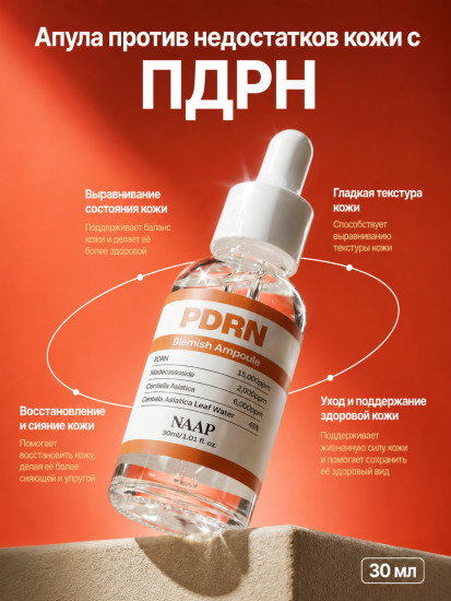 Ампула для лица ПДРН «PDRN Blemish»
