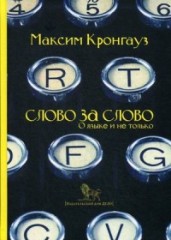 Слово за слово. О языке и не только