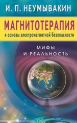 Магнитотерапия и основы электромагнитной безопасности