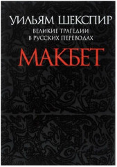 Макбет