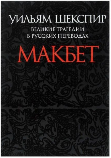 Макбет. Великие трагедии в русских переводах