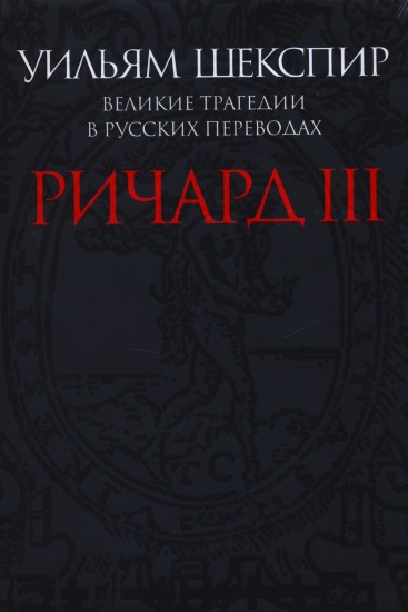 Ричард III. Великие трагедии в русских переводах