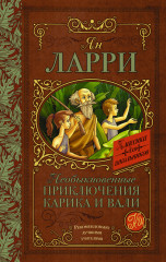 Необыкновенные приключения Карика и Вали