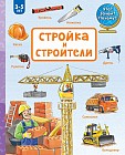 Стройка и строители
