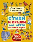 Стихи и сказки для детей. Художник В. Чижиков