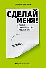 Сделай меня! Do it!