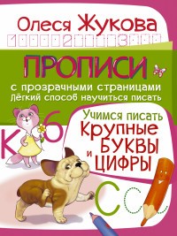 Учимся писать. Крупные буквы