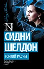 Тонкий расчет