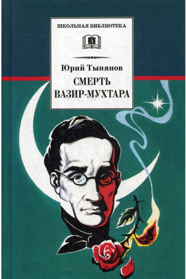 Смерть Вазир-Мухтара. Роман о событиях последнего года жизни А.С. Грибоедова