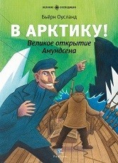 В Арктику! Великое открытие Амундсена | Великие экспедиции