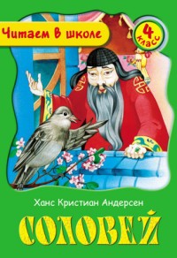 Соловей