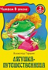 Лягушка-путешественница