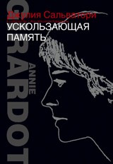 Ускользающая память