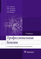 Профессиональные болезни