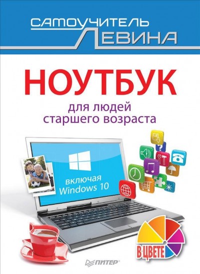 Ноутбук для людей старшего возраста