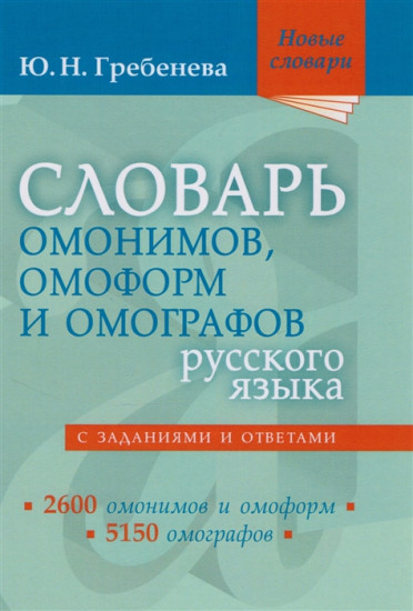 Словарь омонимов, омоформ