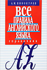 Все правила английского языка. Карманный справочник