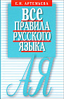 Все правила русского зыка. Карманный справочник