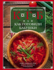 КГБ, или как готовили бабушки