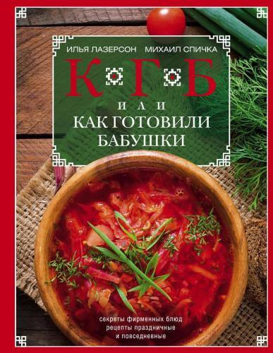 КГБ, или как готовили бабушки