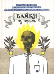 Байки из скрепок