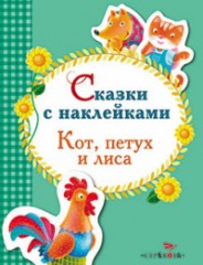 Кот, петух и лиса