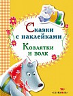 Сказки с наклейками. Козлятки и волк