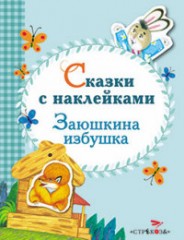 Заюшкина избушка