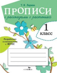 Прописи с рассказами о растениях для 1 класса