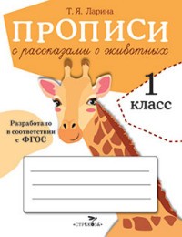 Прописи с рассказами о животных для 1 класса