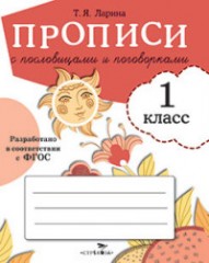 Прописи с пословицами и поговорками для 1 класса